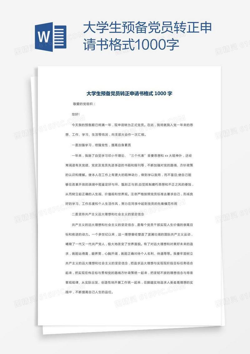 大学生预备党员转正申请书格式1000字