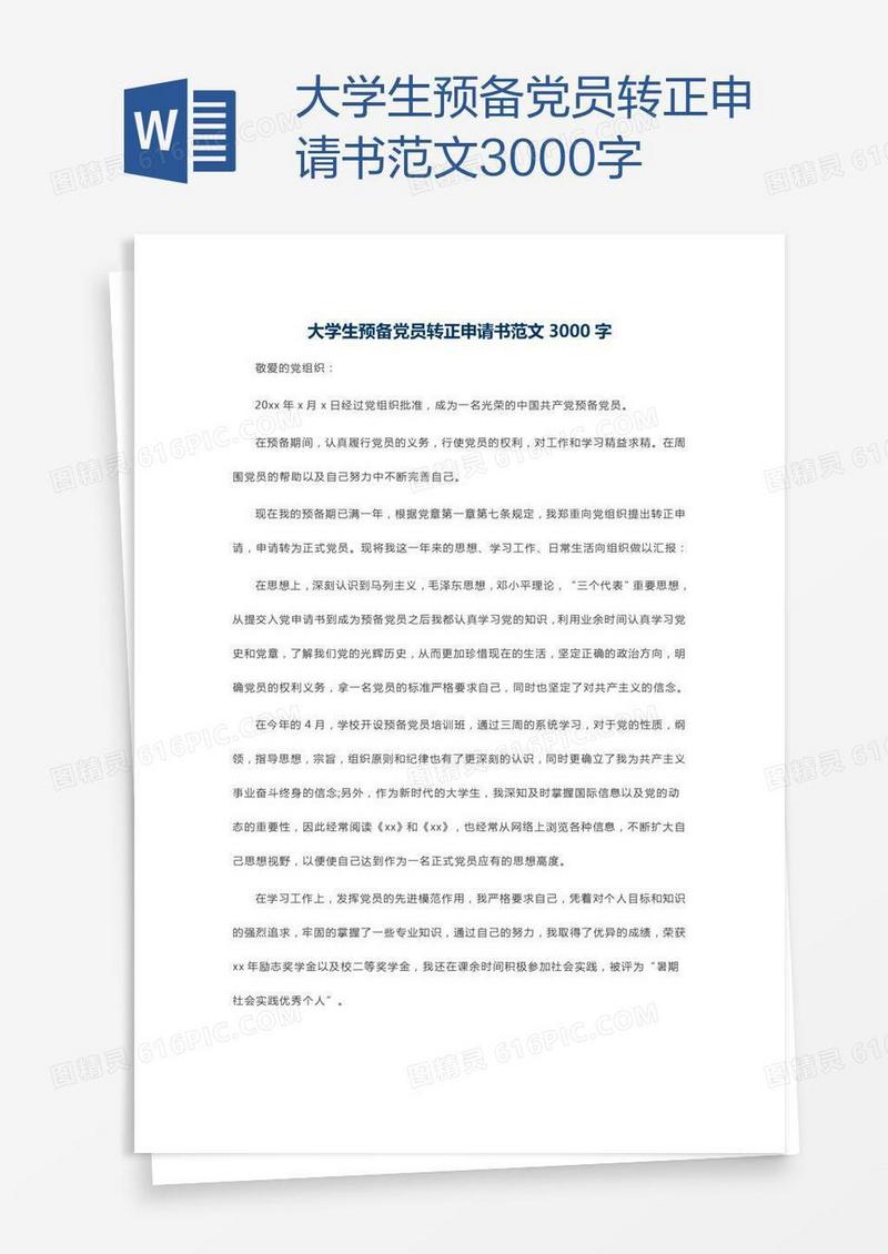 大学生预备党员转正申请书范文3000字