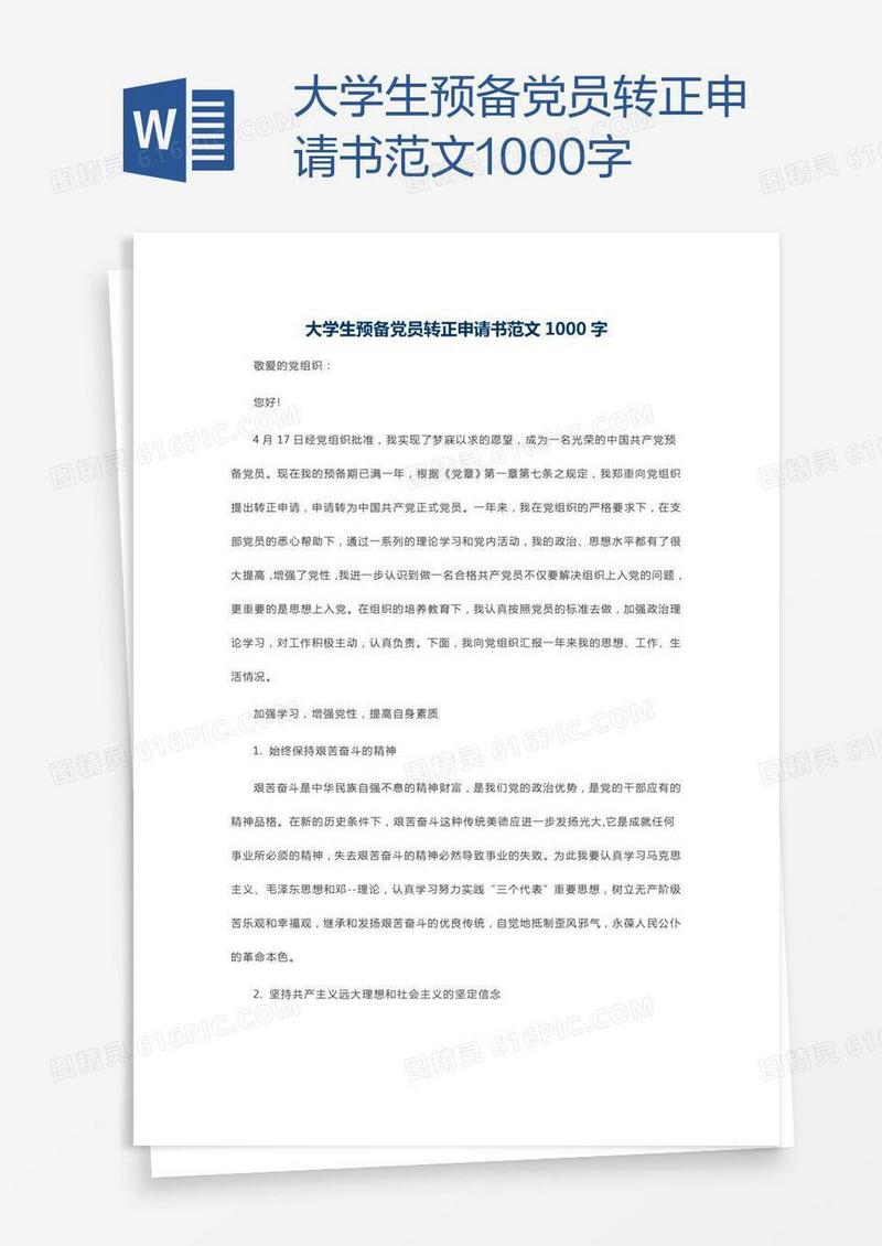 大学生预备党员转正申请书范文1000字