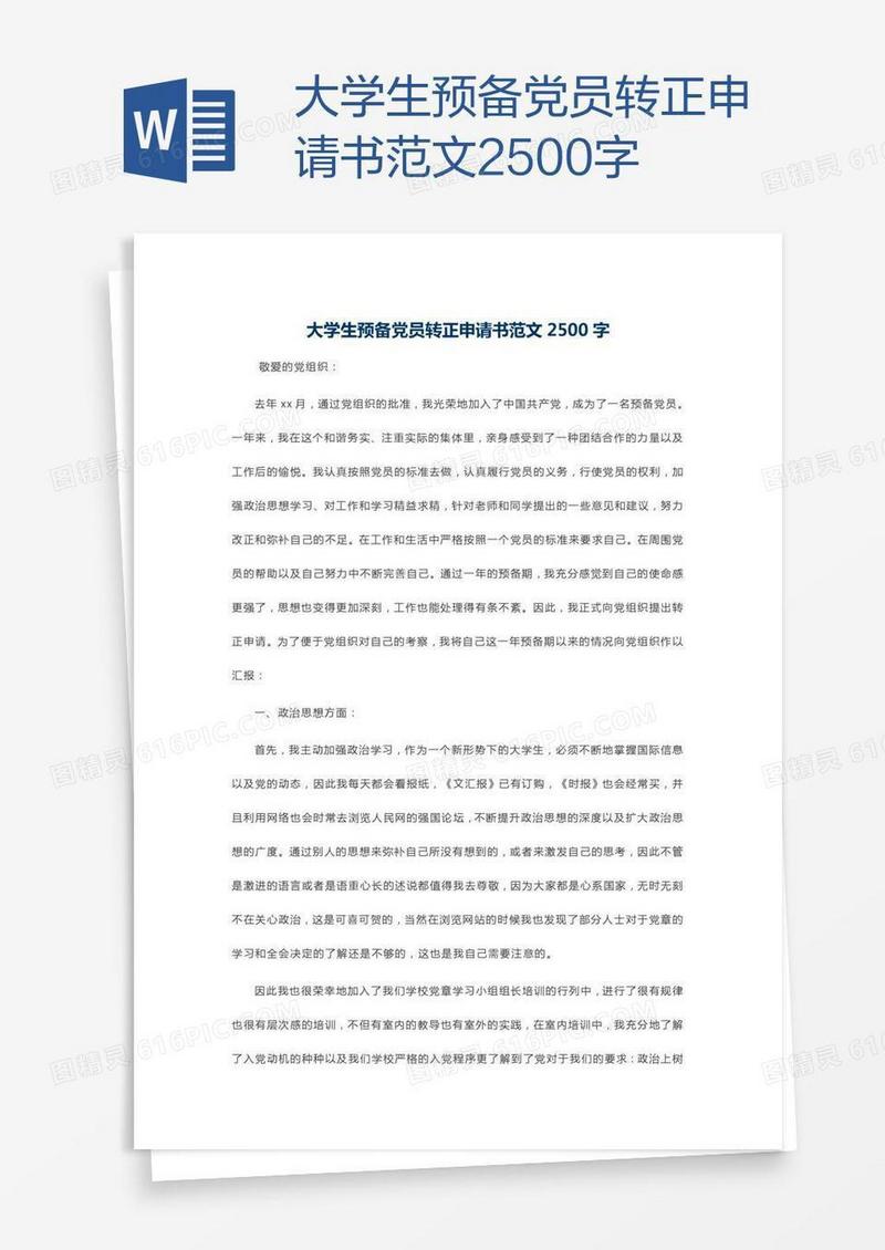 大学生预备党员转正申请书范文2500字