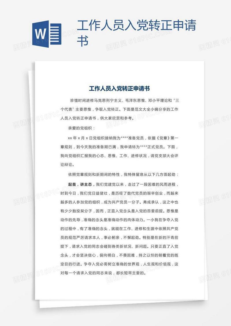 工作人员入党转正申请书