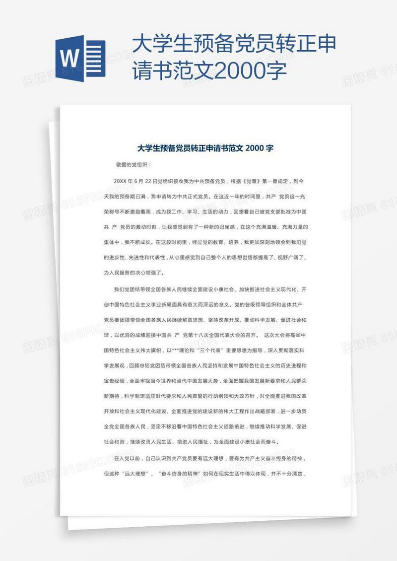 大学生预备党员转正申请书范文2000字