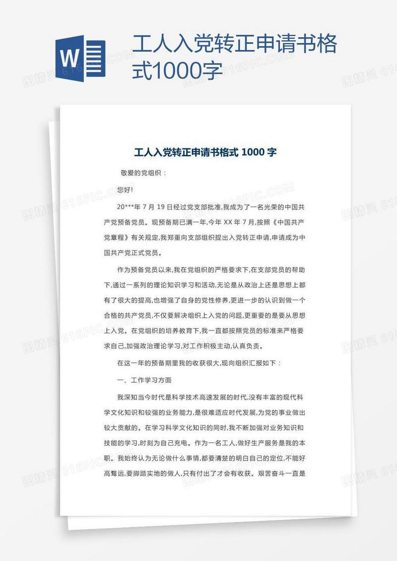 工人入党转正申请书格式1000字