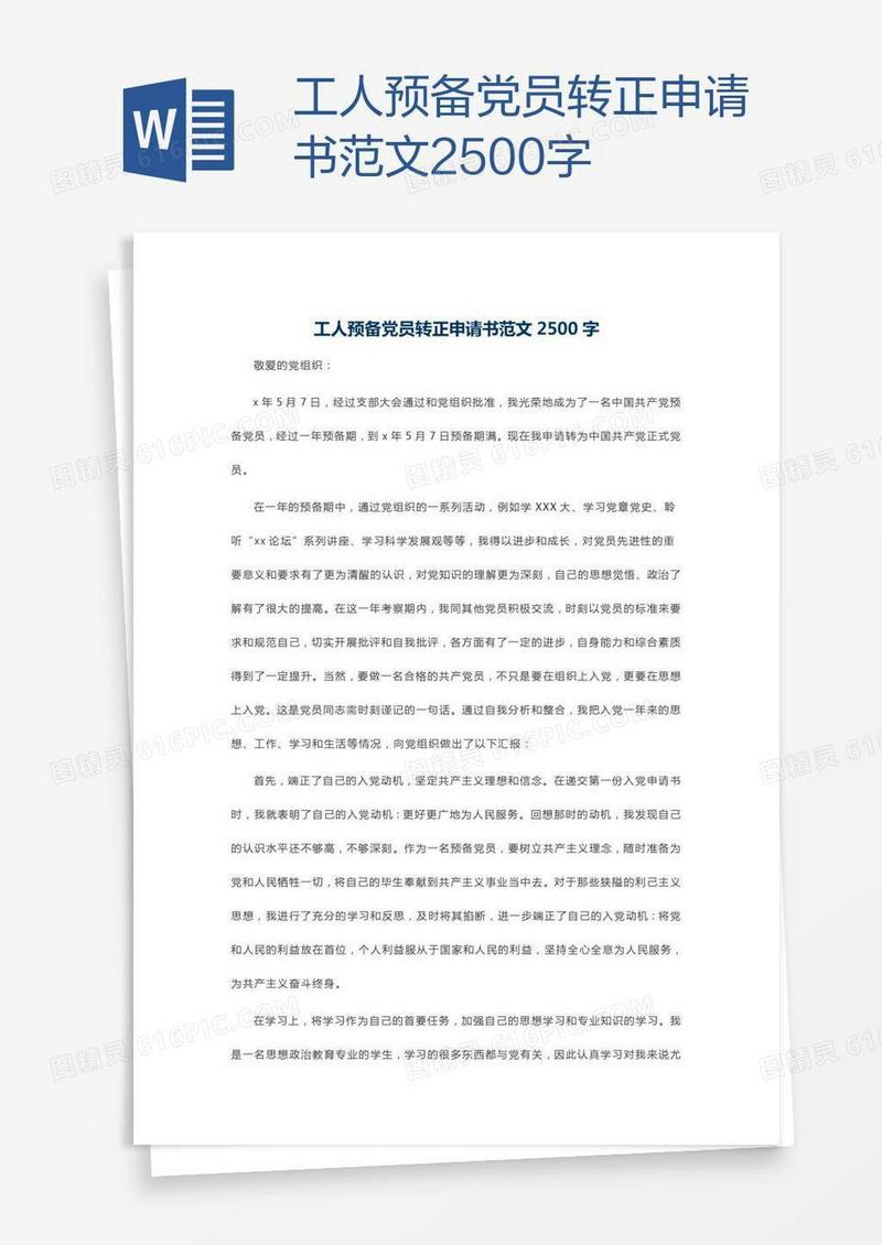 工人预备党员转正申请书范文2500字