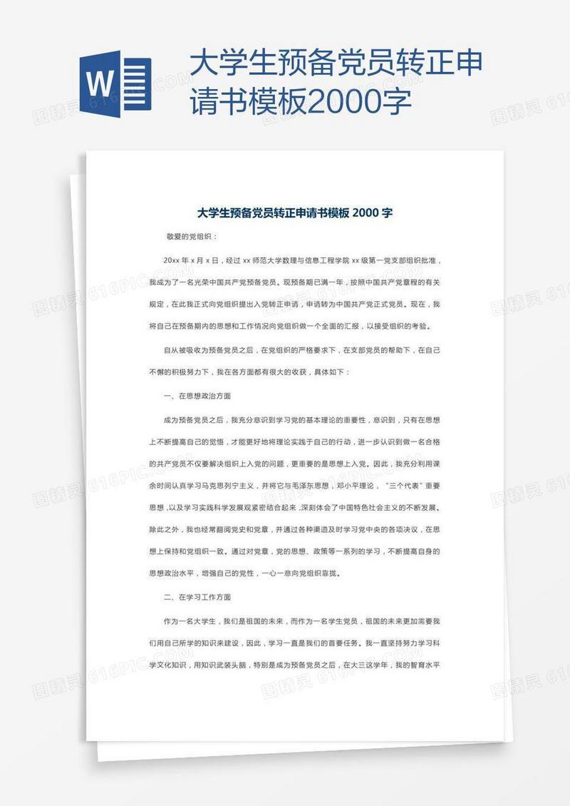 大学生预备党员转正申请书模板2000字