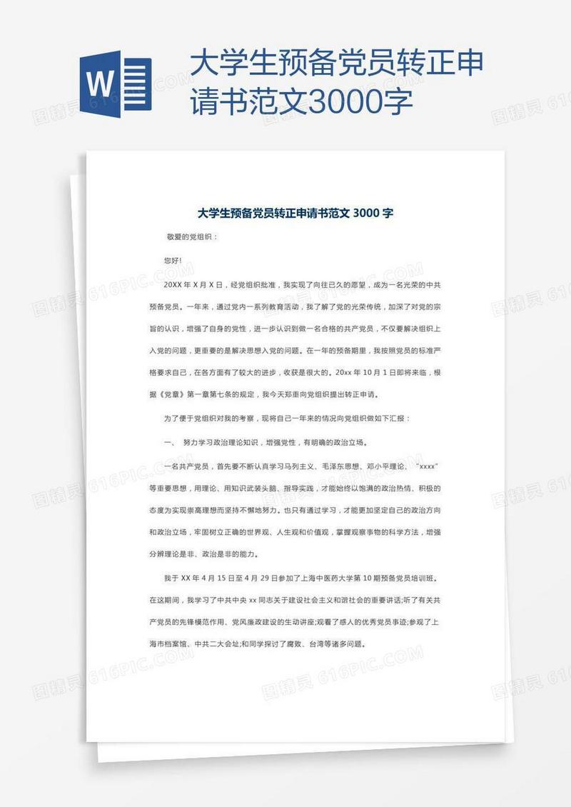 大学生预备党员转正申请书范文3000字