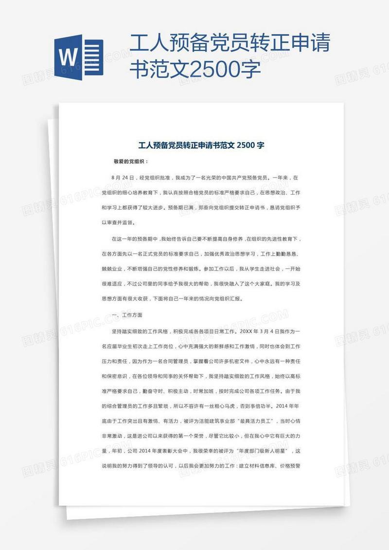 工人预备党员转正申请书范文2500字