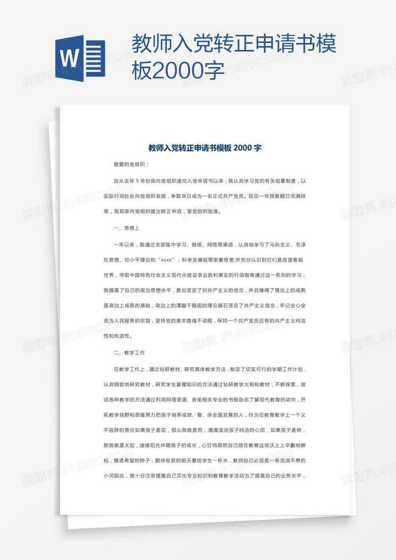 教师入党转正申请书模板2000字