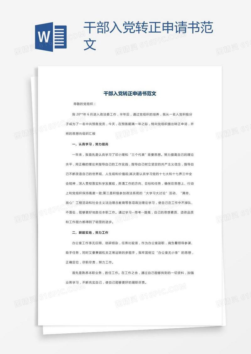 干部入党转正申请书范文