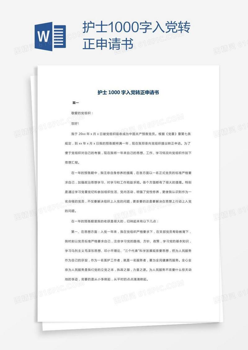 护士1000字入党转正申请书