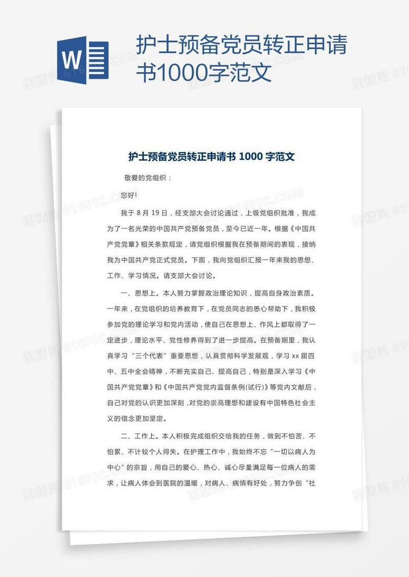 护士预备党员转正申请书1000字范文