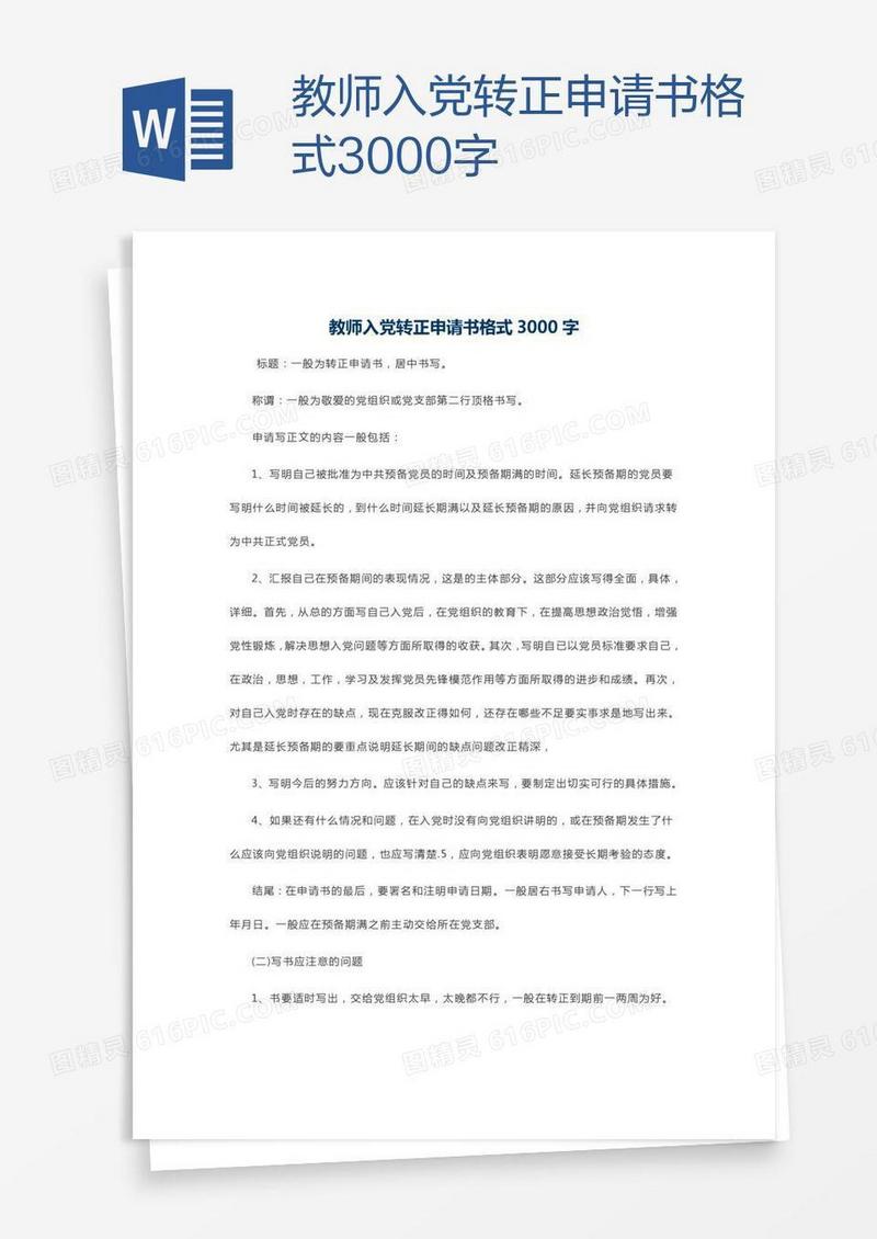 教师入党转正申请书格式3000字
