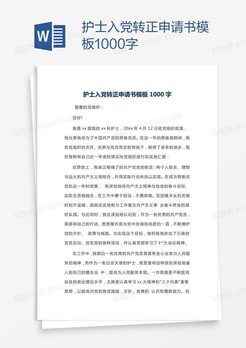 护士入党转正申请书模板1000字