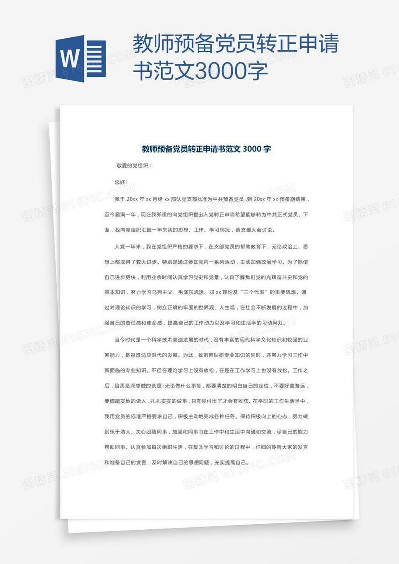 教师预备党员转正申请书范文3000字