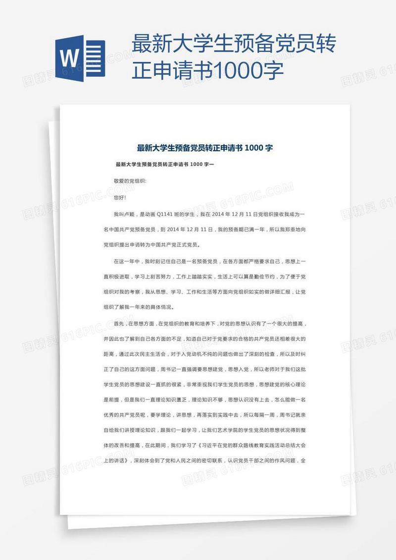 最新大学生预备党员转正申请书1000字