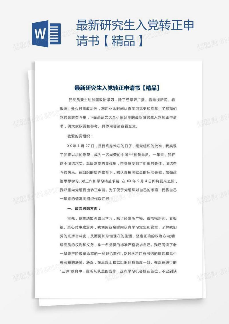 最新研究生入党转正申请书【精品】