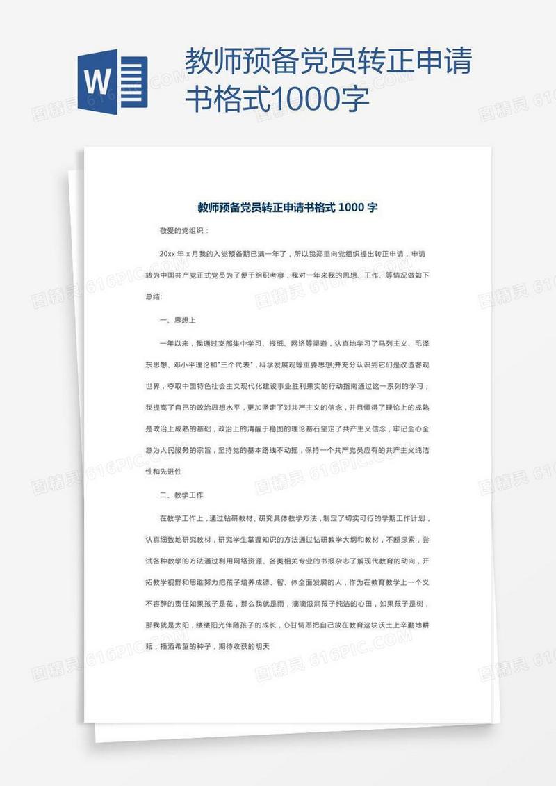 教师预备党员转正申请书格式1000字