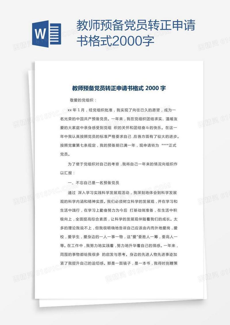 教师预备党员转正申请书格式2000字
