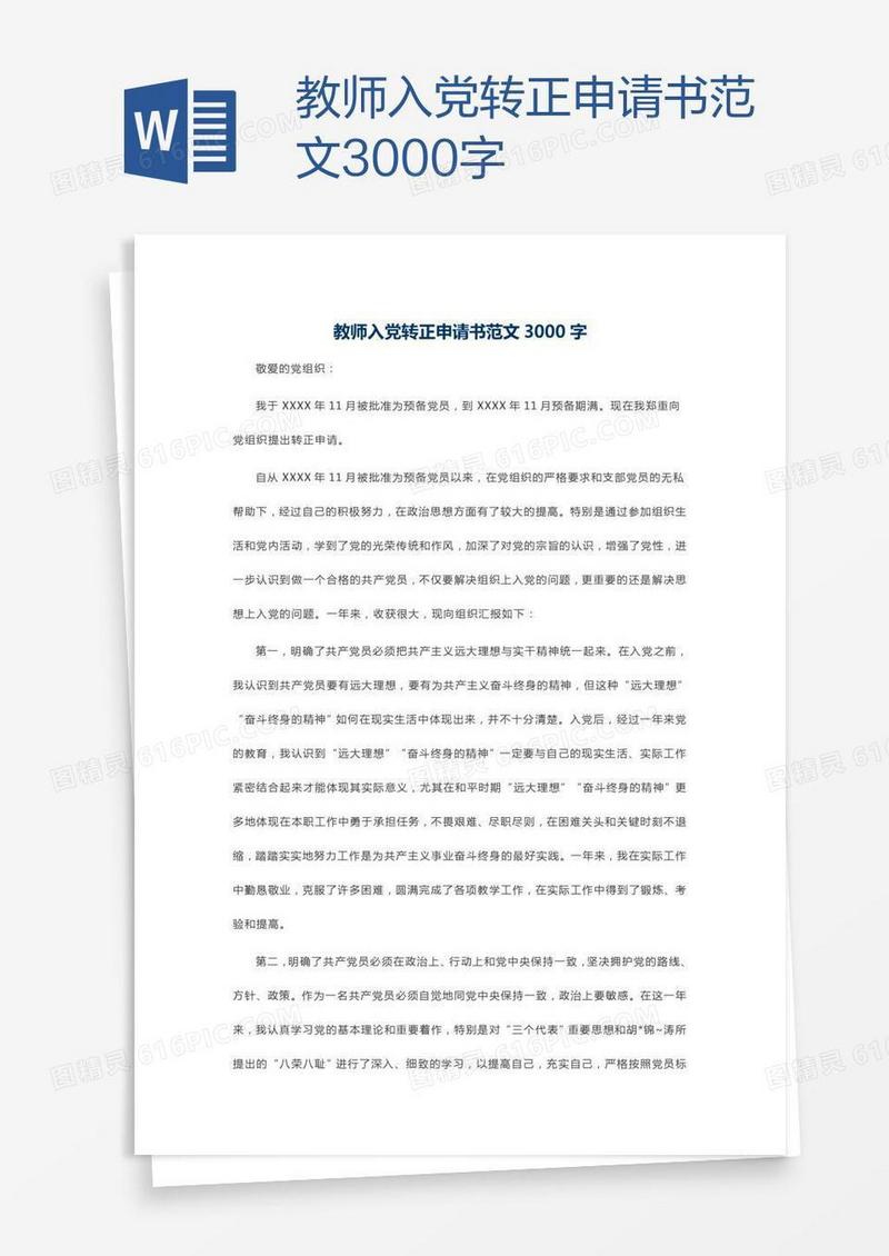 教师入党转正申请书范文3000字