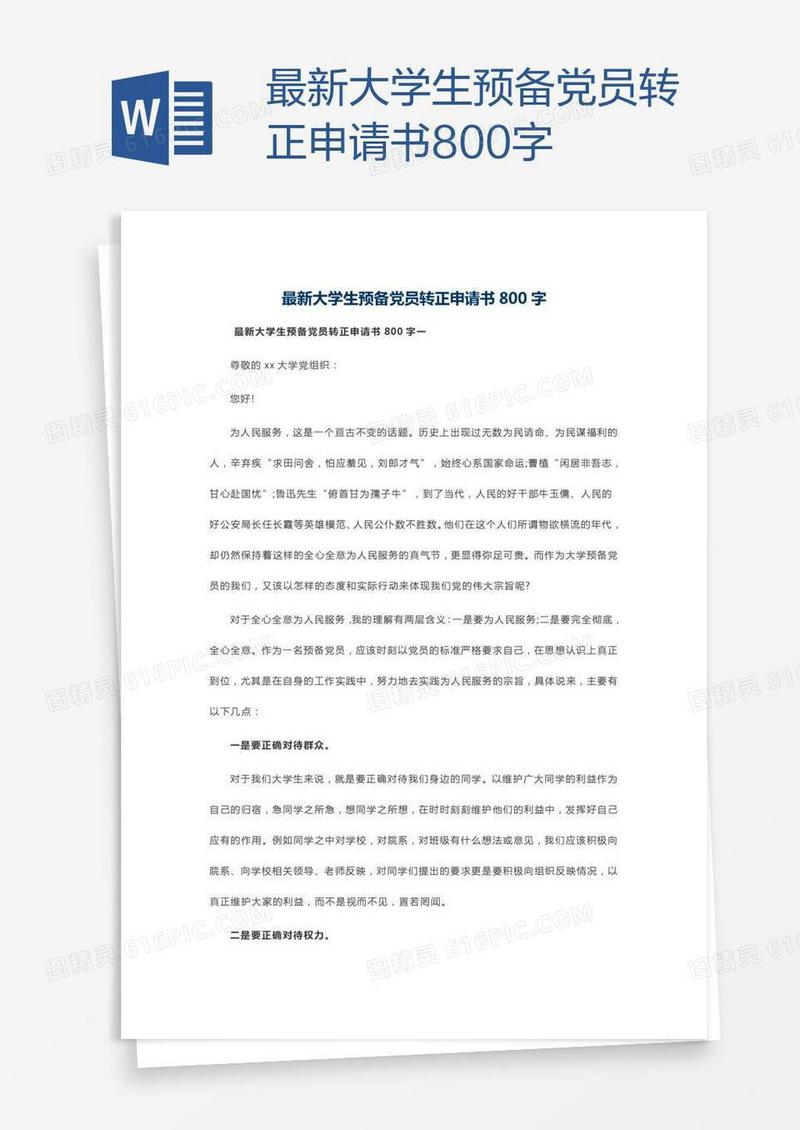 最新大学生预备党员转正申请书800字