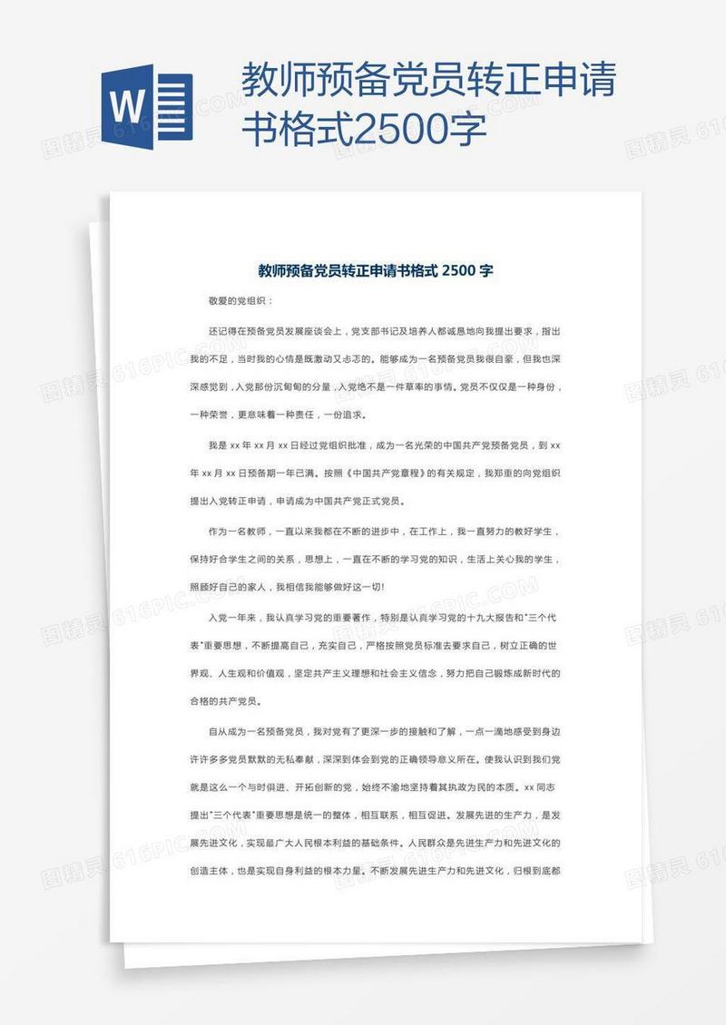 教师预备党员转正申请书格式2500字