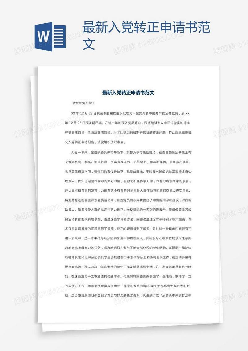 最新入党转正申请书范文