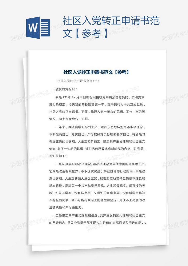 社区入党转正申请书范文【参考】