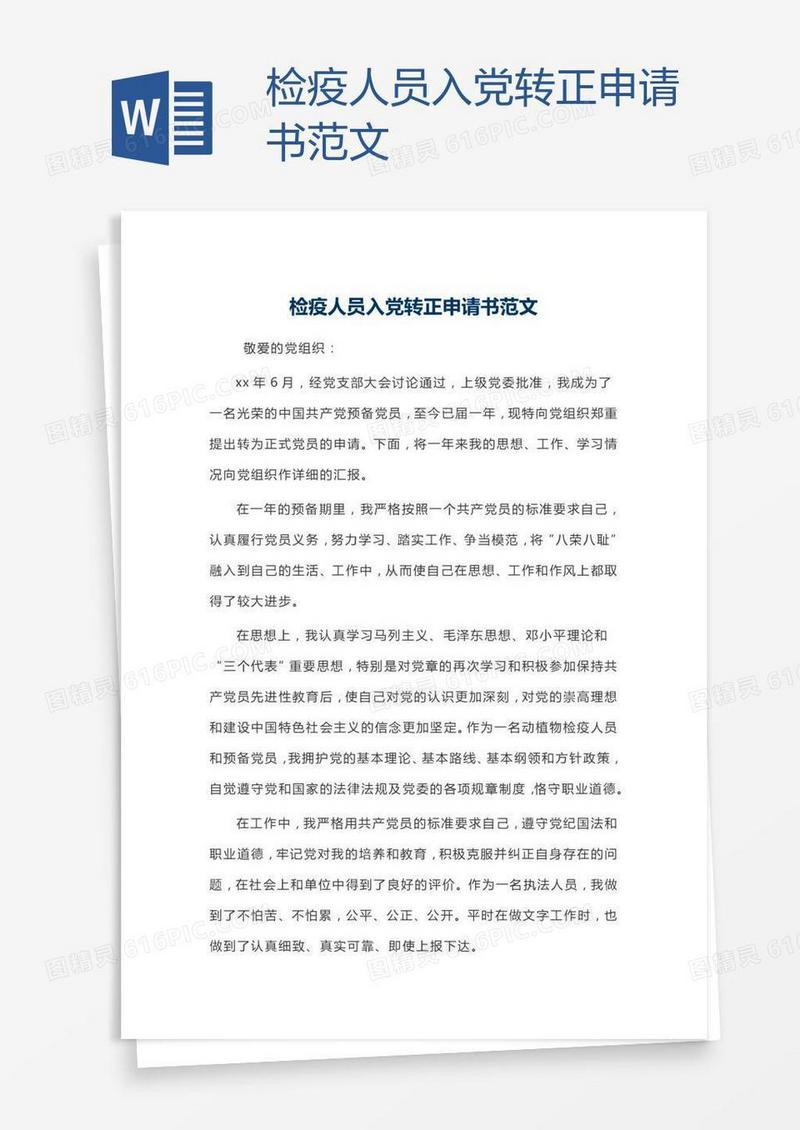 检疫人员入党转正申请书范文