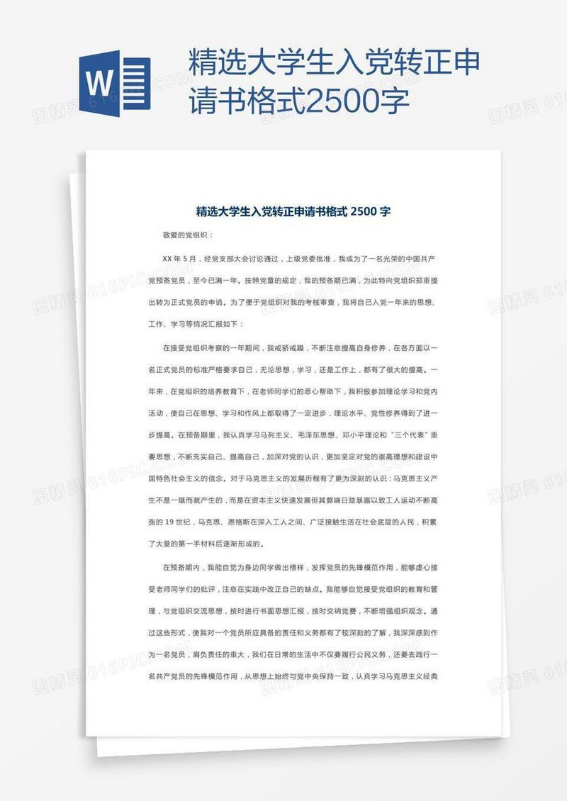 精选大学生入党转正申请书格式2500字