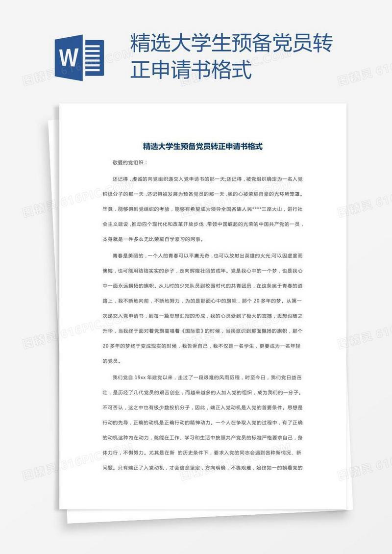 精选大学生预备党员转正申请书格式