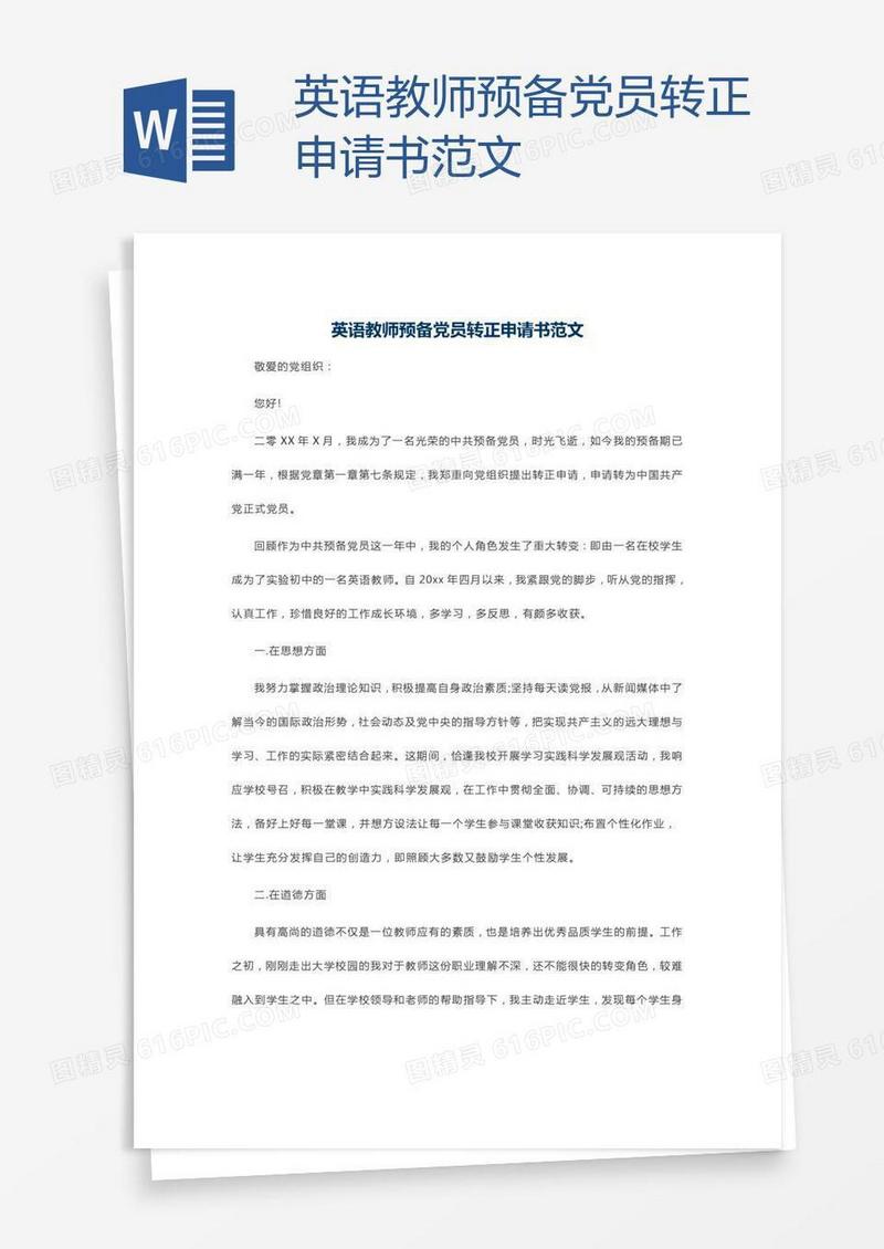 英语教师预备党员转正申请书范文