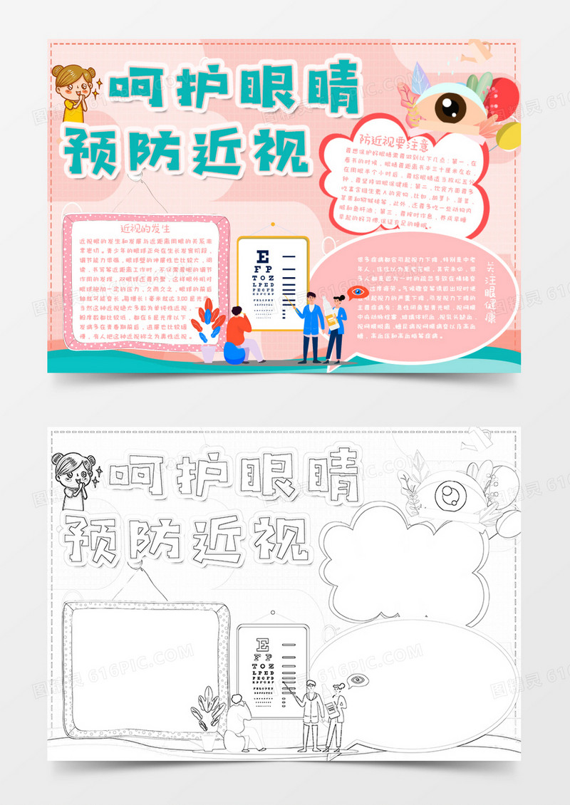 粉色卡通呵护眼睛预防近视小报Word模板