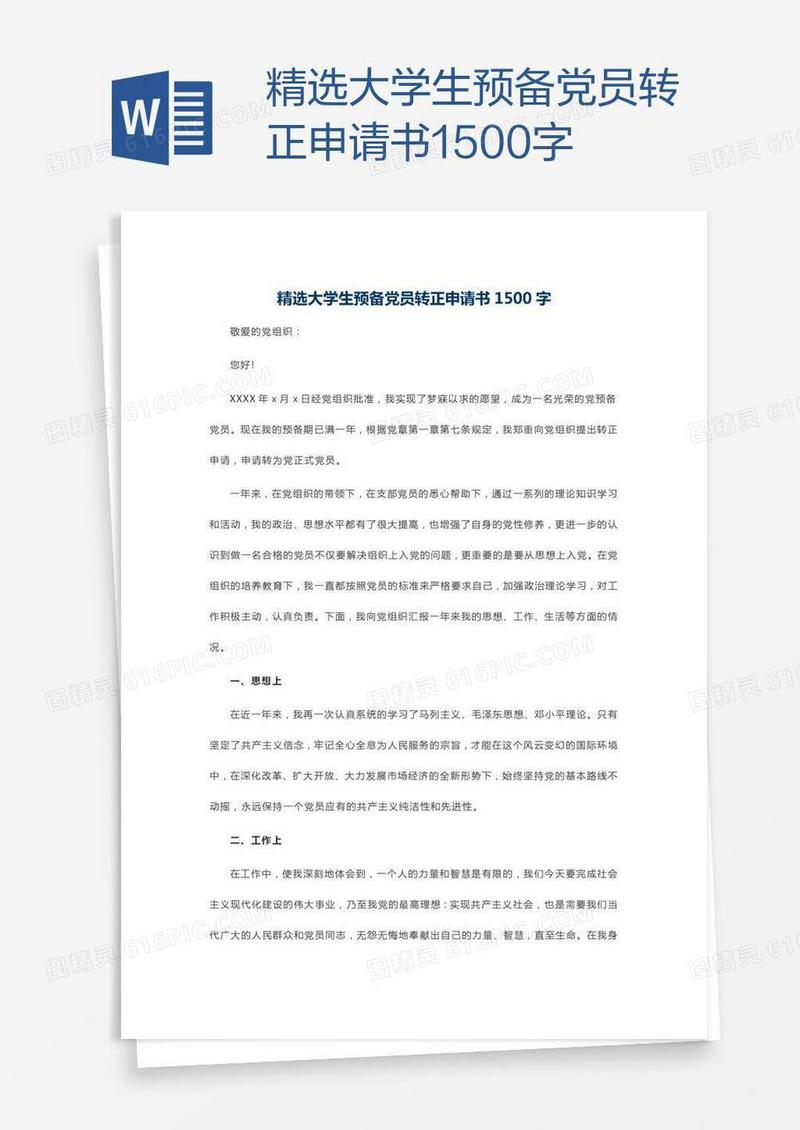 精选大学生预备党员转正申请书1500字