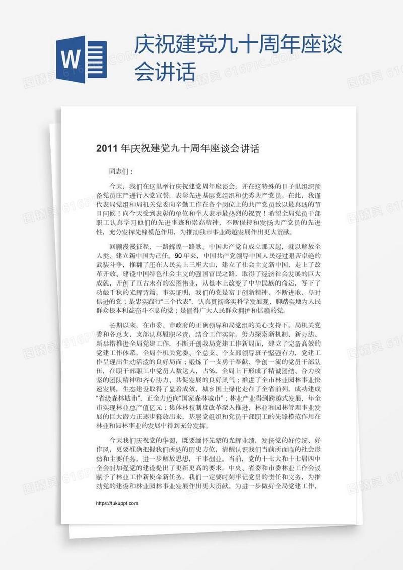 庆祝建党九十周年座谈会讲话