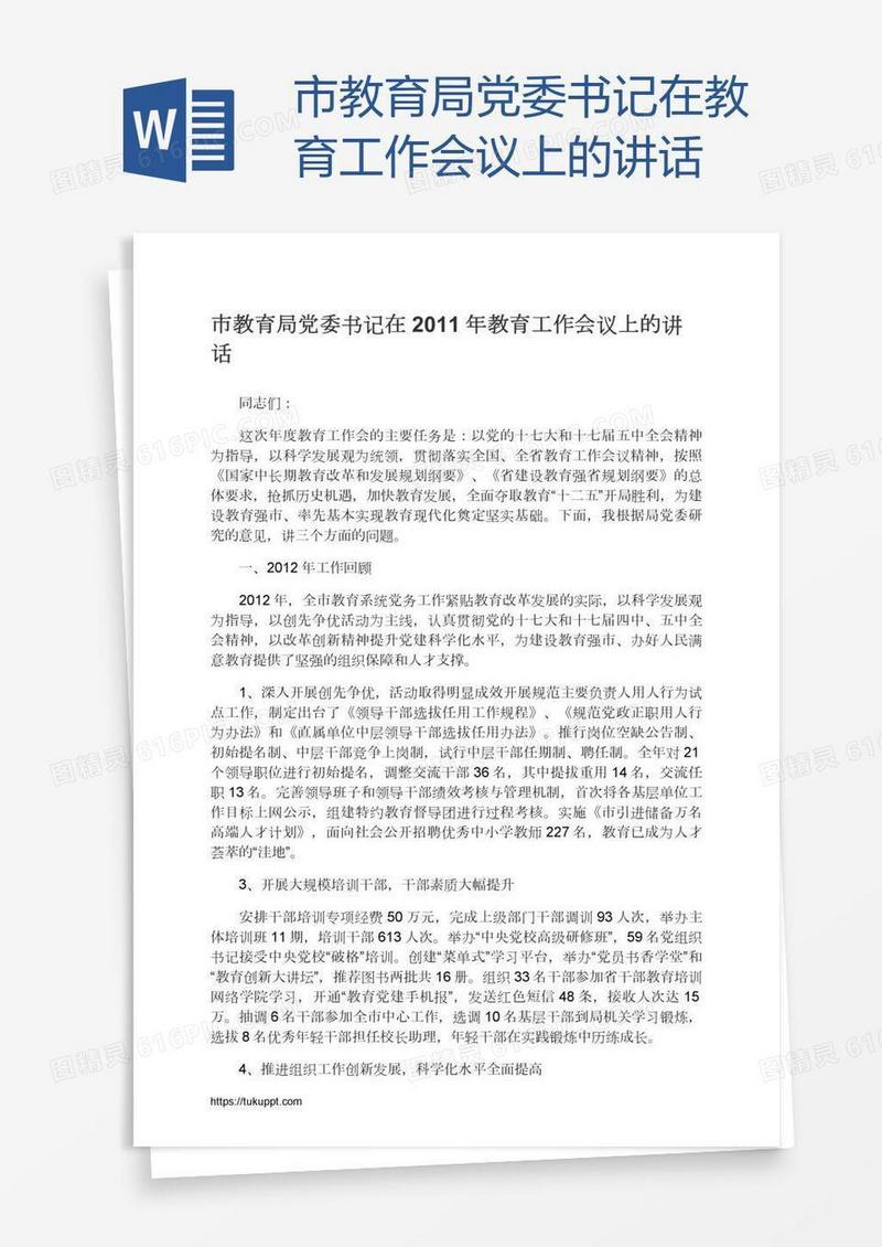 市教育局党委书记在教育工作会议上的讲话