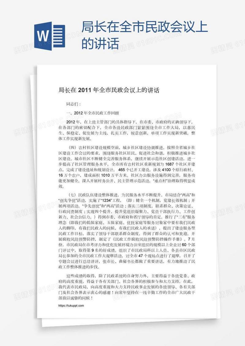 局长在全市民政会议上的讲话