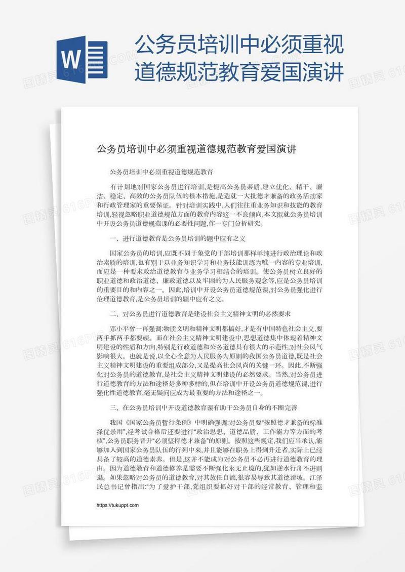 公务员培训中必须重视道德规范教育爱国演讲