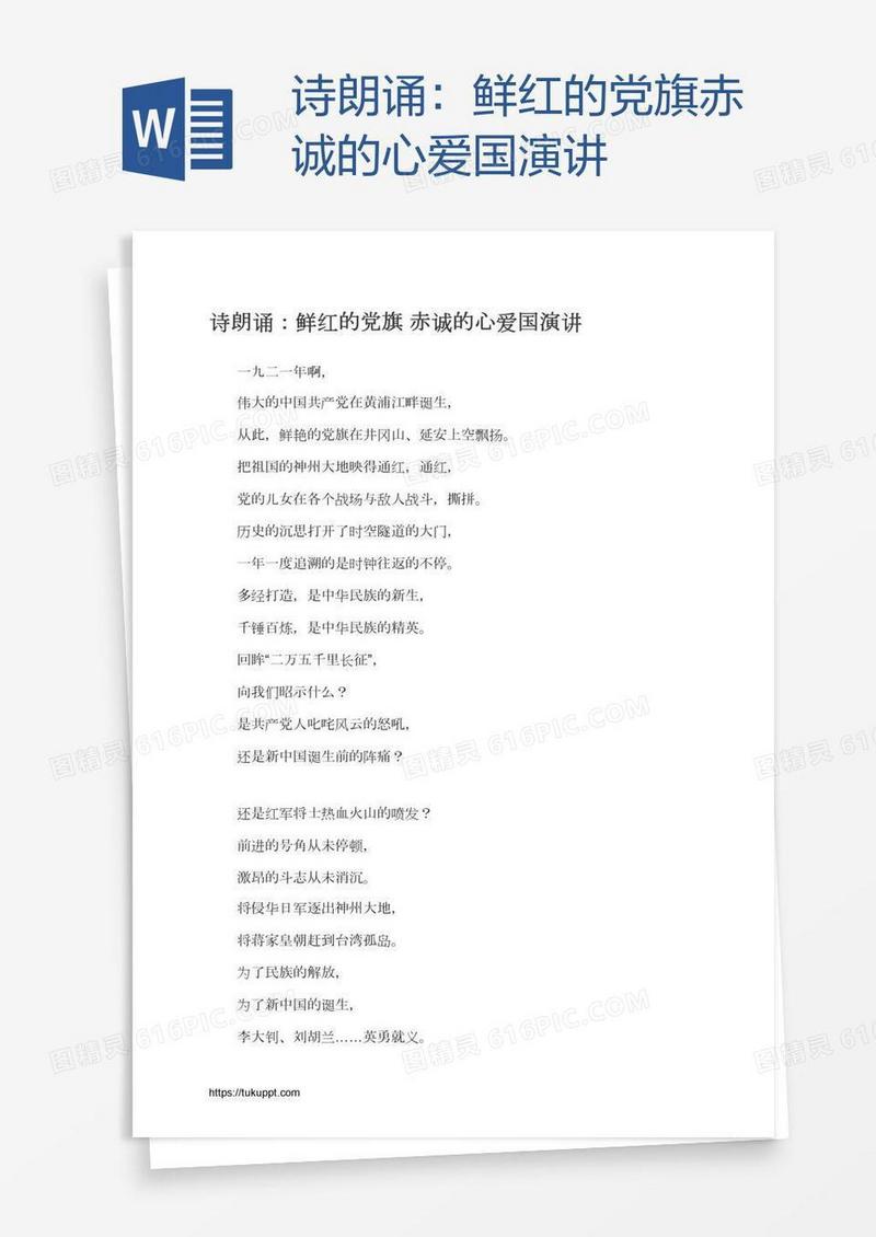 诗朗诵：鲜红的党旗赤诚的心爱国演讲