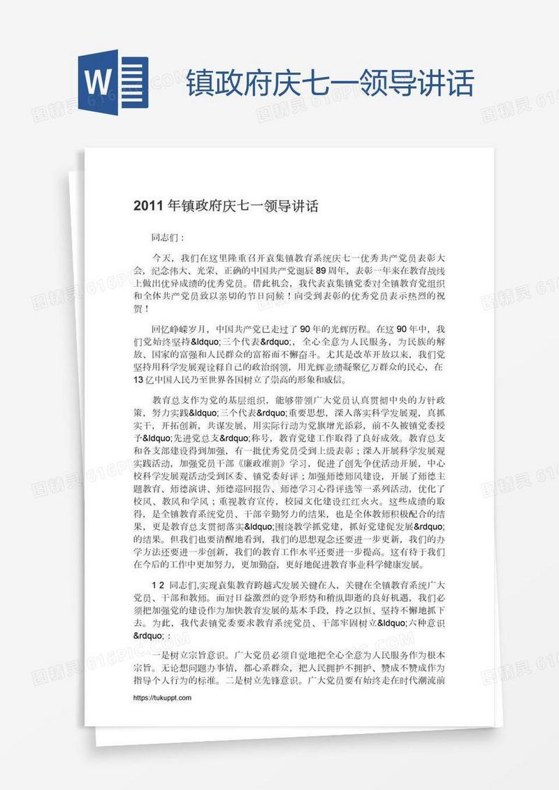镇政府庆七一领导讲话