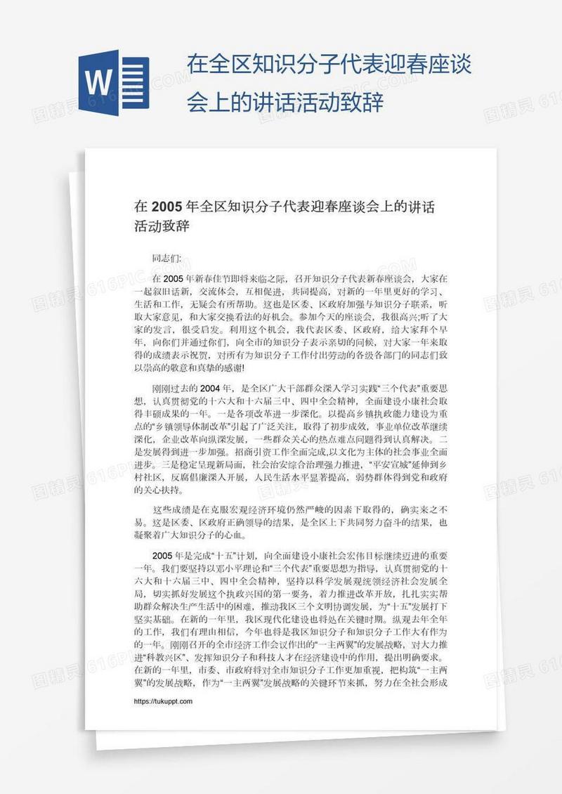 在全区知识分子代表迎春座谈会上的讲话活动致辞