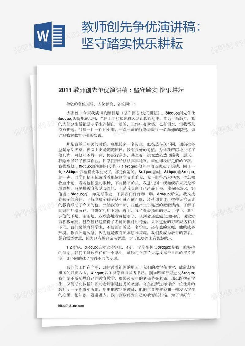 教师创先争优演讲稿：坚守踏实快乐耕耘
