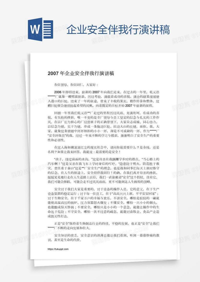 企业安全伴我行演讲稿