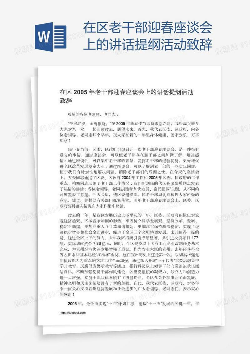 在区老干部迎春座谈会上的讲话提纲活动致辞