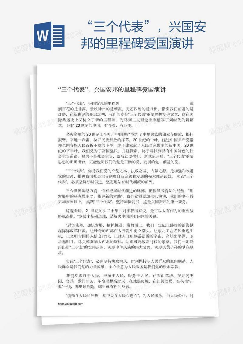 “三个代表”，兴国安邦的里程碑爱国演讲