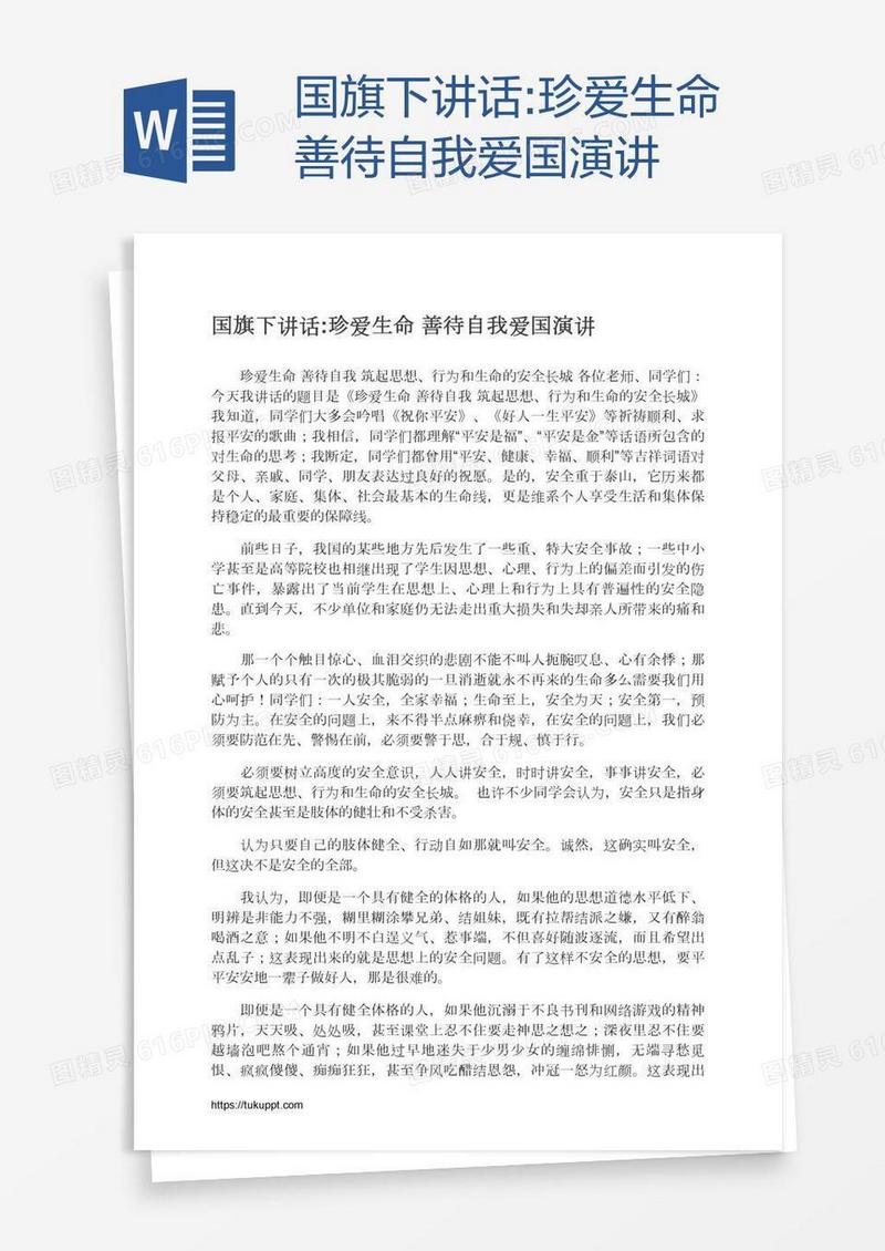 国旗下讲话:珍爱生命善待自我爱国演讲
