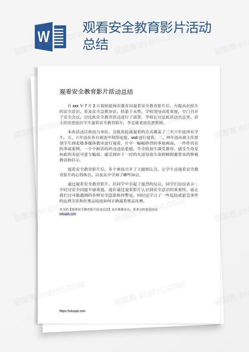 观看安全教育影片活动总结