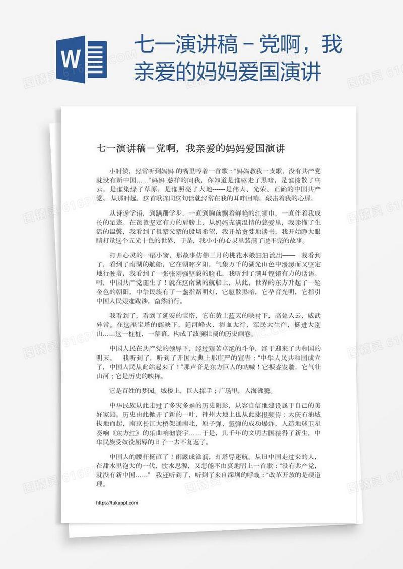 七一演讲稿－党啊，我亲爱的妈妈爱国演讲