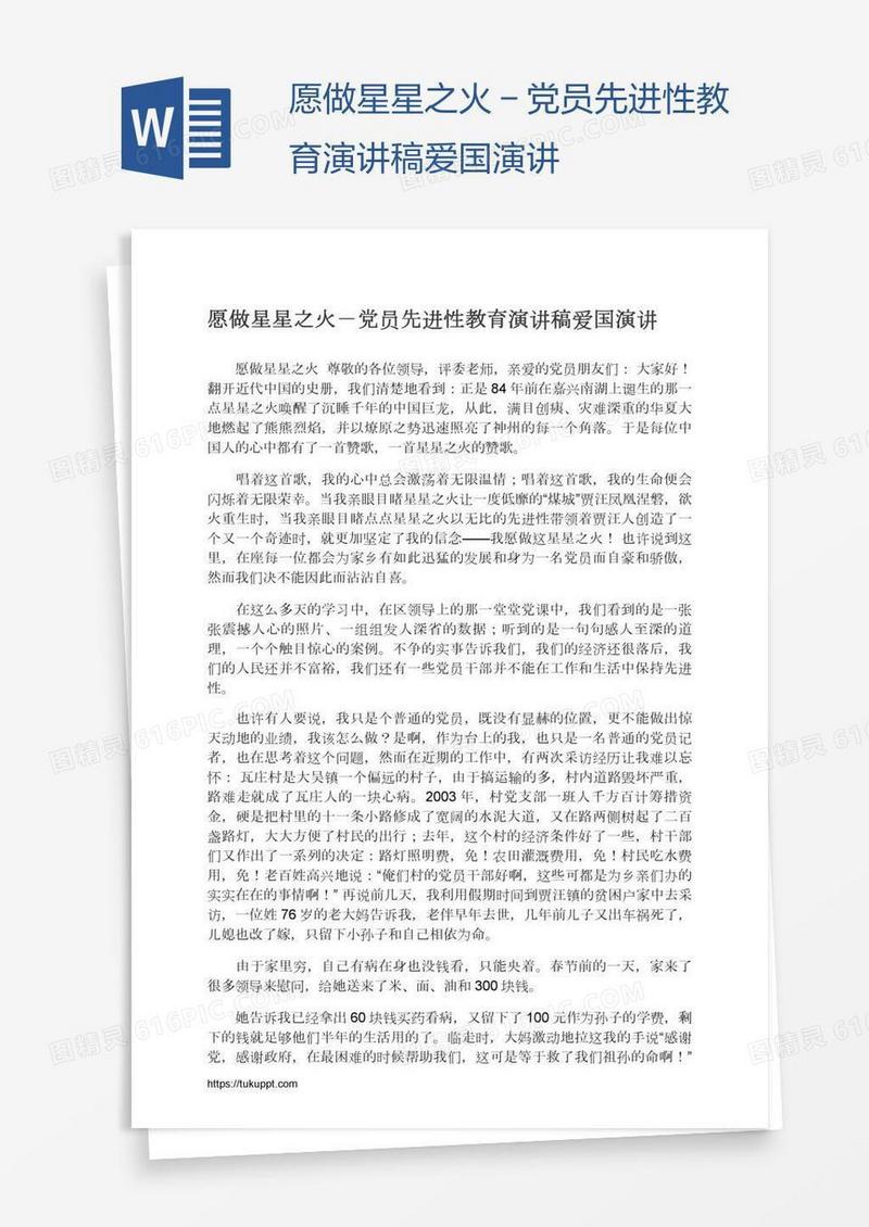 愿做星星之火－党员先进性教育演讲稿爱国演讲