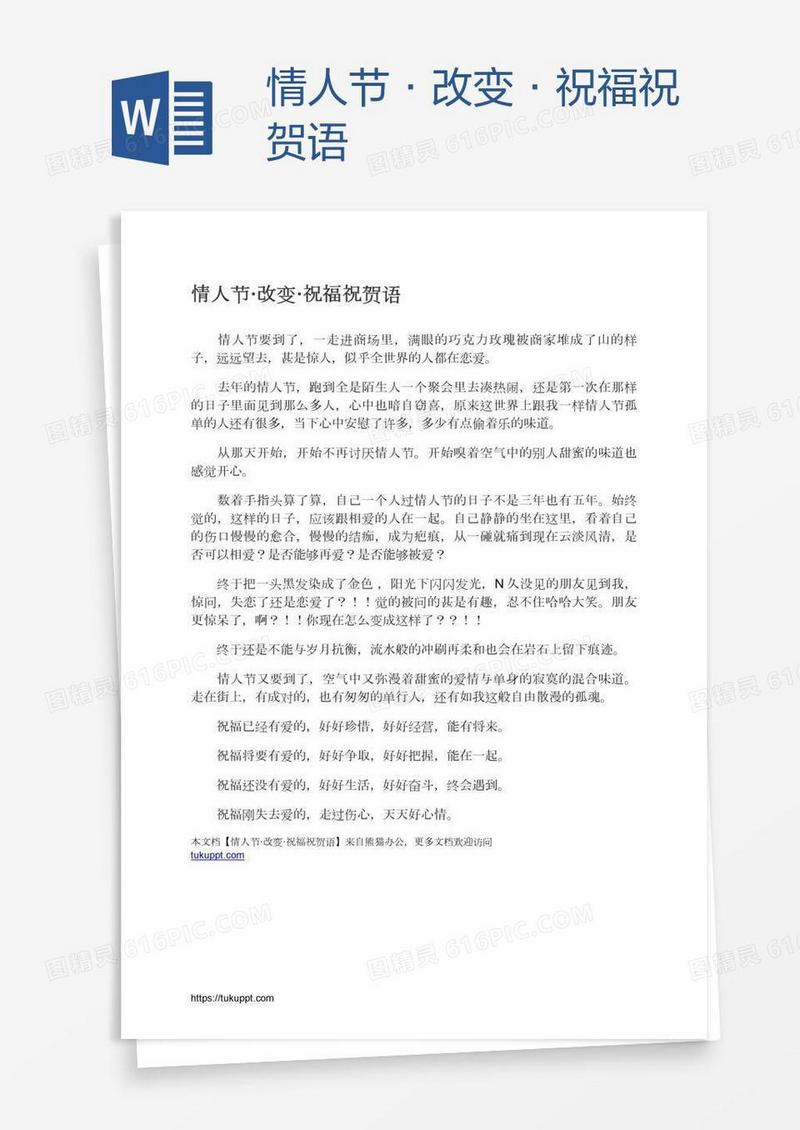 情人节·改变·祝福祝贺语