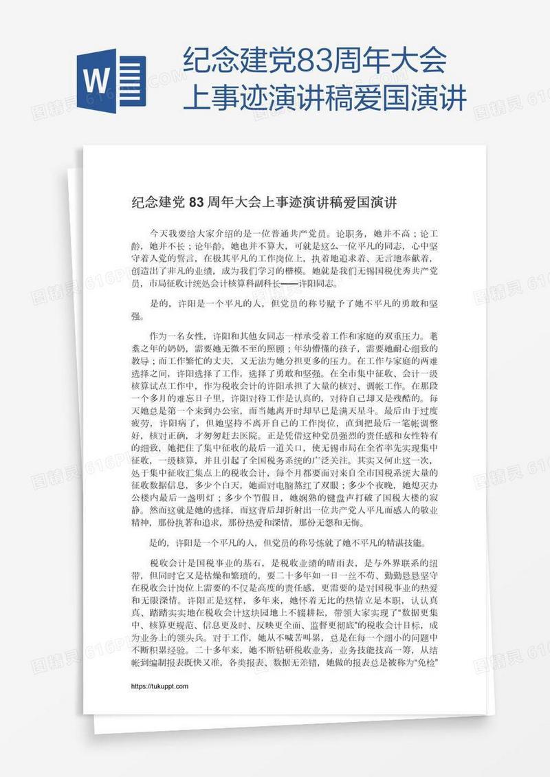 纪念建党83周年大会上事迹演讲稿爱国演讲